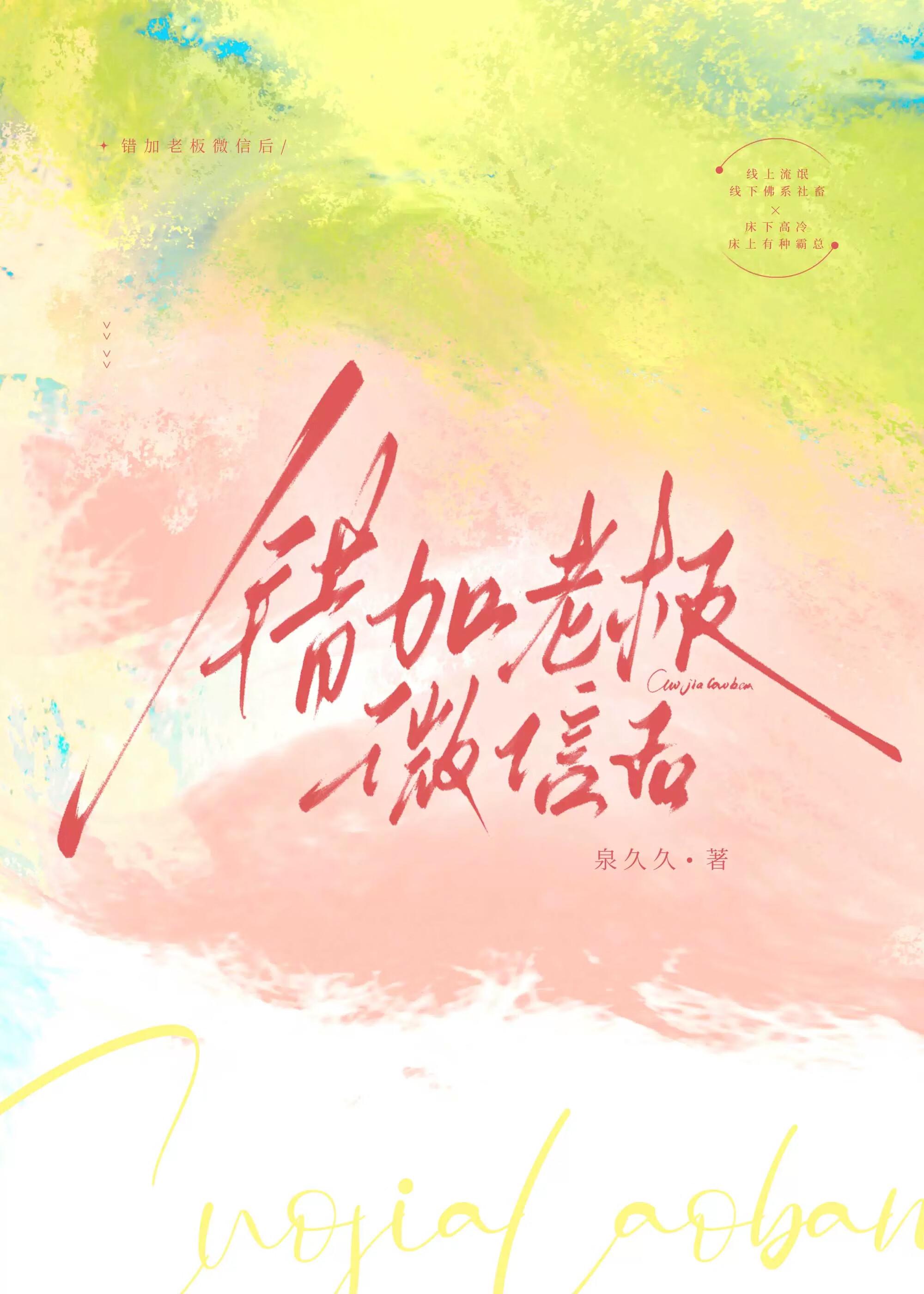 错加老板微信后泉久久 笔趣阁