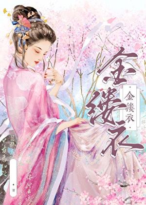 金缕衣原文及翻译