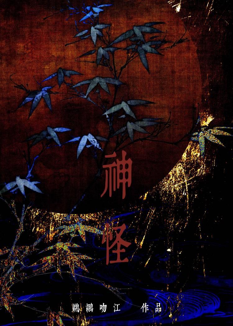 加载神怪模拟器后笔趣阁