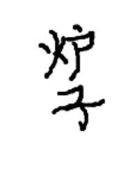 开局一个娃