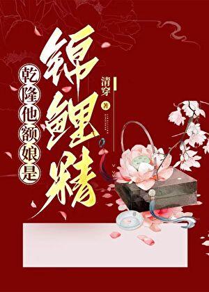 清穿乾隆的妃子