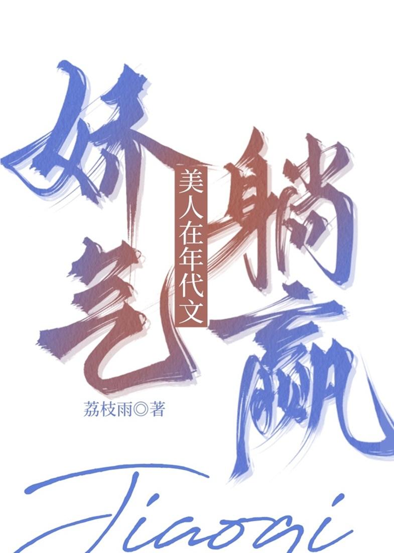 娇气美人在年代文躺赢晋江