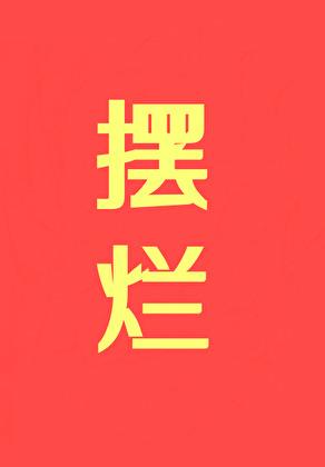 摆烂!!!笔趣阁