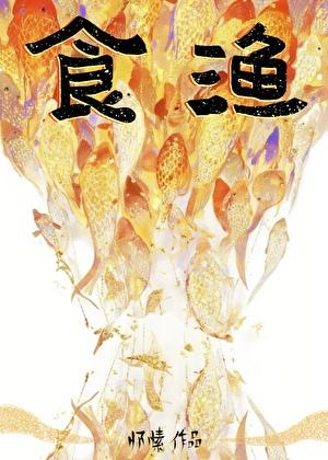 食渔 怀素笔趣阁