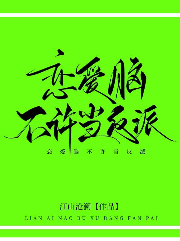恋爱脑不许当反派百度