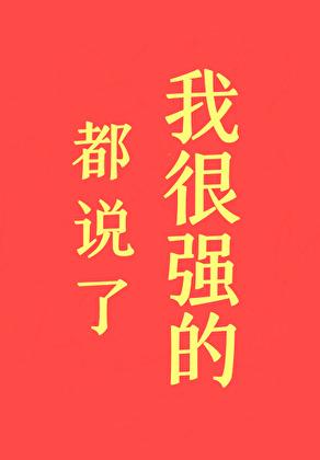都说了我很强的TXT