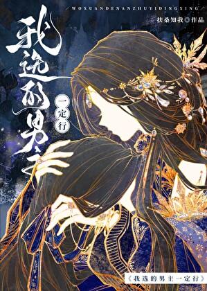 我选的男主一定行讲了什么