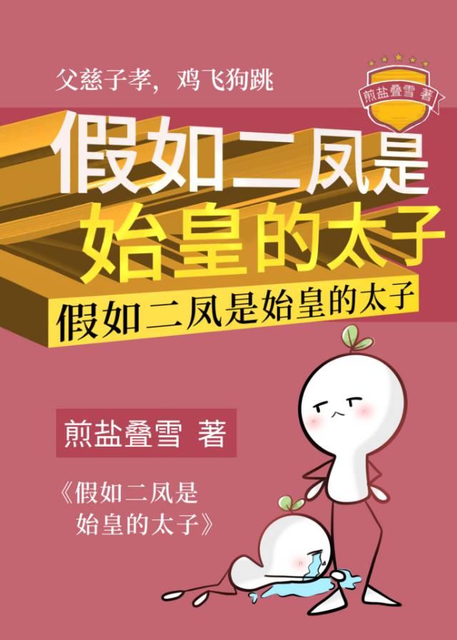 假如二凤是始皇的太子 笔趣阁