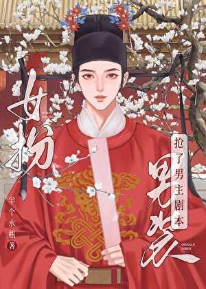 女扮男装我拿到登基剧本(科举)晋江