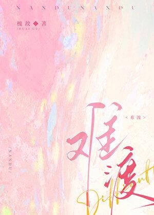 难渡半生歌词