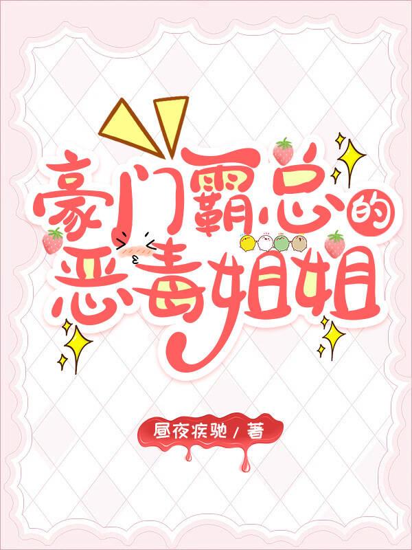 霸总的恶毒姐姐继承家业中男主