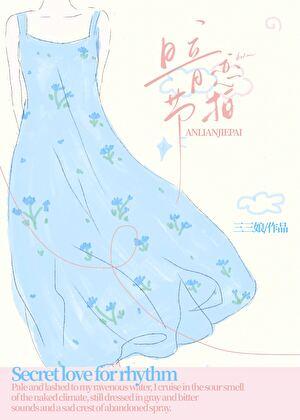 暗恋节拍TXT百度