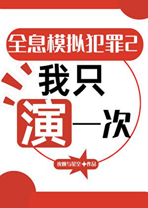 全息模拟犯罪2我只演一次最新章节更新