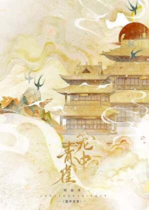 笼中青雀重生明春鸢