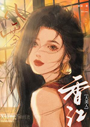 八零香江大美人番外TXT最新章节