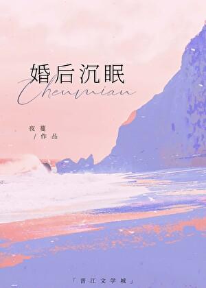 婚后沉眠无错版