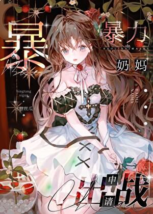咒术界暴力奶妈申请出战 冰糖丝瓜