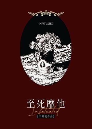 至死靡它拼音