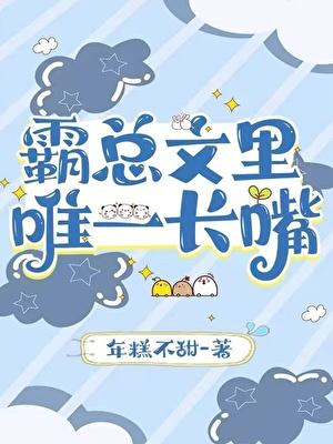 霸总文里唯一长嘴笔趣阁最新章节