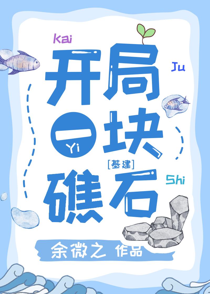 全球求生开局一座庇护所
