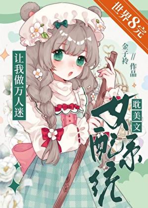 系统让我当女配