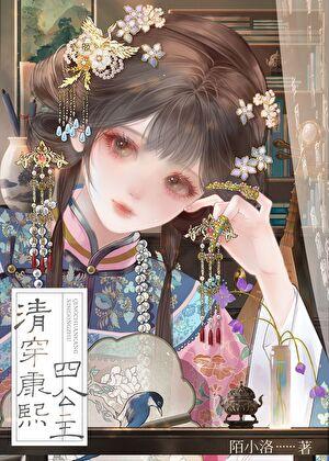 清穿之康熙五公主