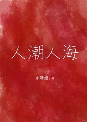 人潮人海歌词