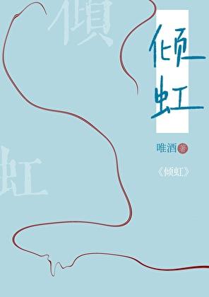 倾虹唯酒在线阅读