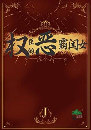 权臣的恶霸闺女番外 四