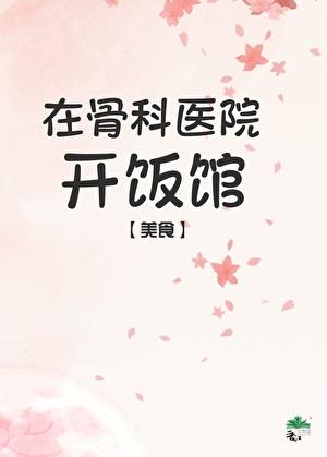 骨科医院附近饭店