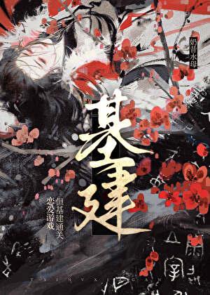 朕基建但乙女游戏晋江