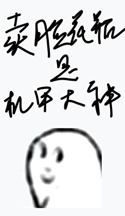 卖脸花瓶是机甲大神免费阅读逢行