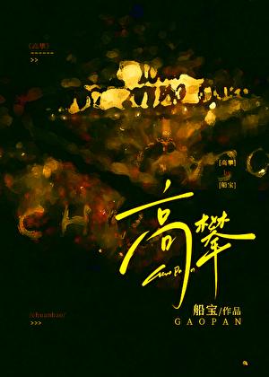 高攀1∨1h周时桉结局