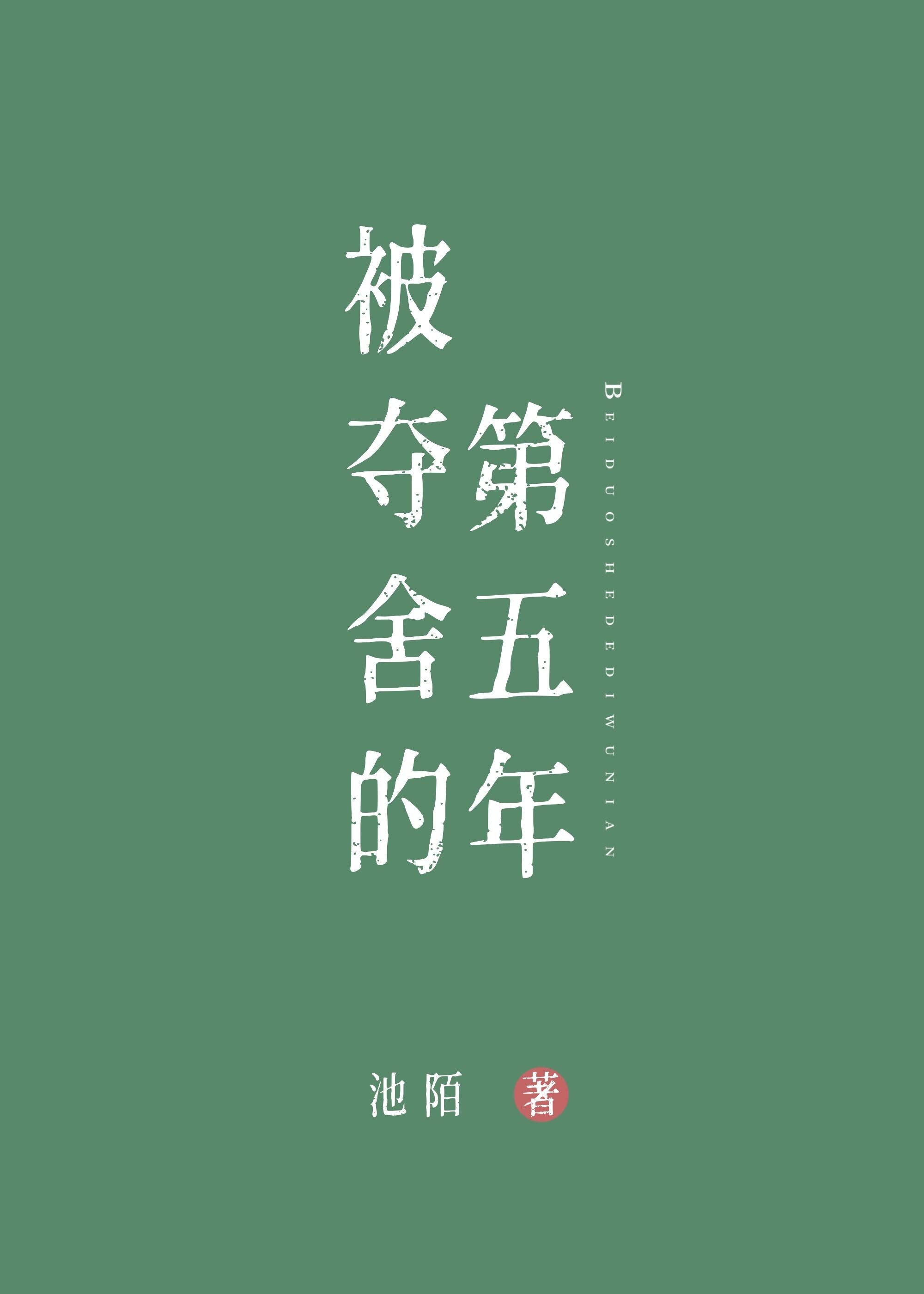 被夺舍的第五年池陌最新章节更新