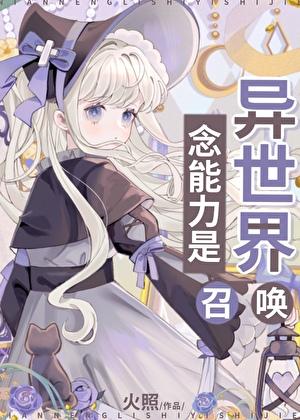 念能力是异世界召唤全文阅读