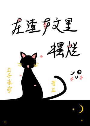 在渣女文里摆烂免费观看