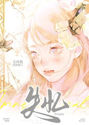 失忆的alpha又对我一见钟情了全文