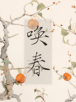 唤春风的意思