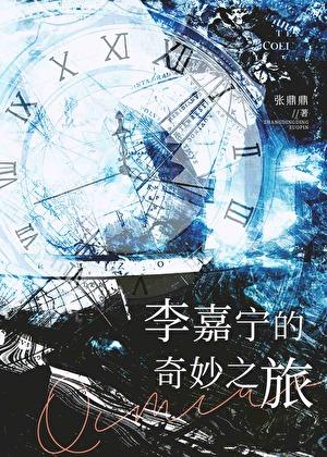 李嘉宁的奇妙之旅视频