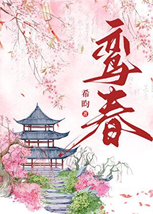 鸾春番外免费阅读