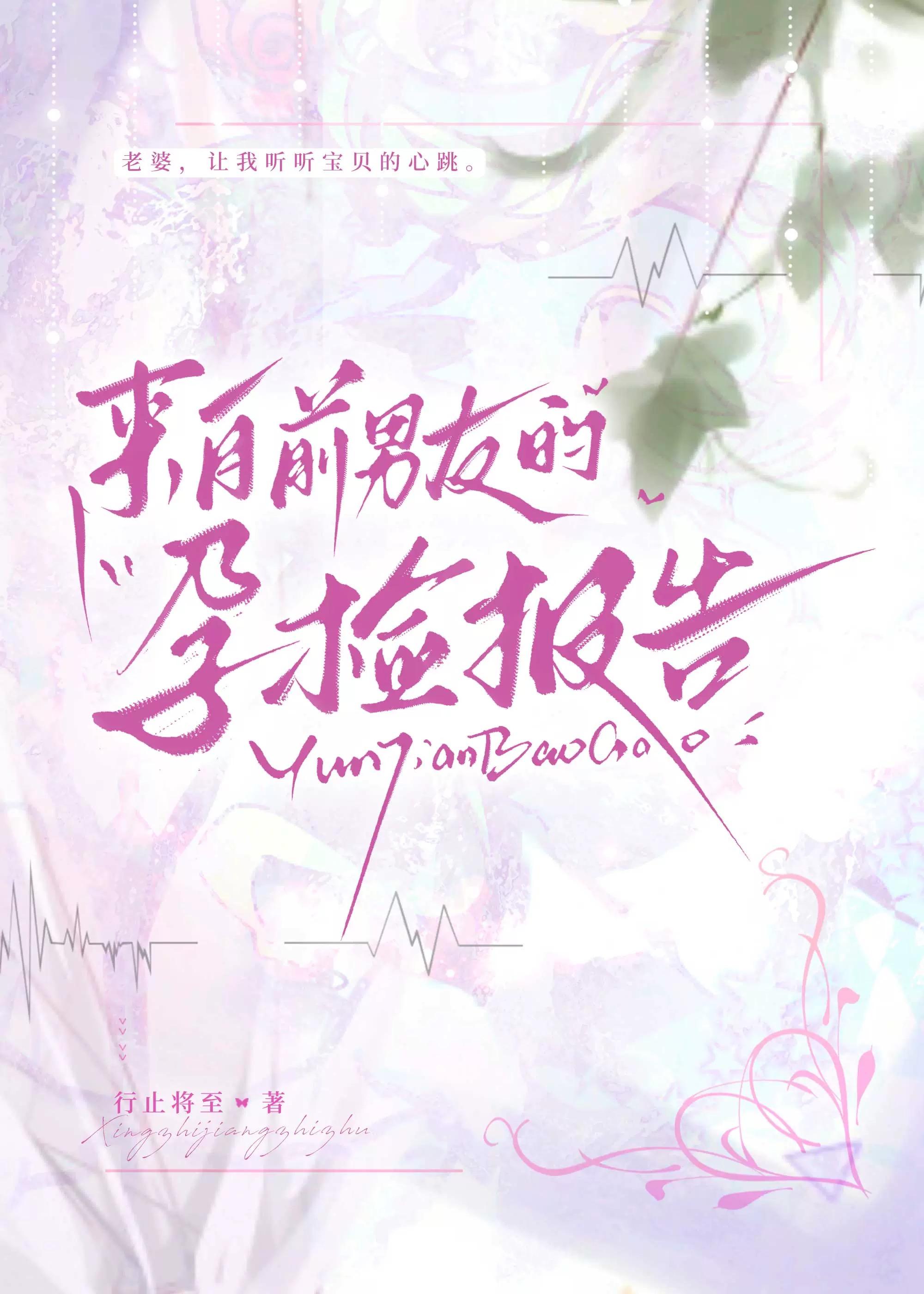 来自前男友的孕检报告by行止将至