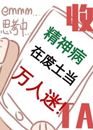 精神病在废土当万人迷笔趣阁