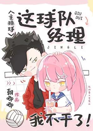 这球队经理我不干了无防盗