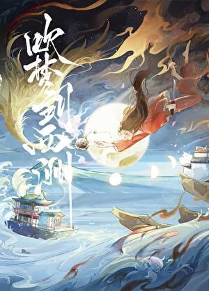 吹梦到西洲是哪里