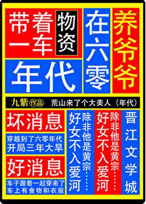 带着一车物资在六零年代养爷爷笔趣阁