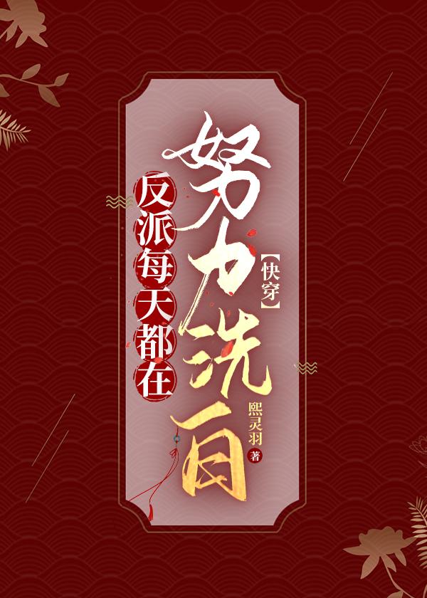 反派每天都在失忆全文免费阅读