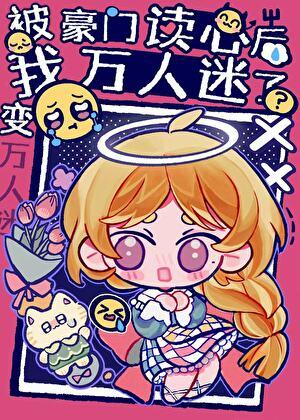 我被豪门巨佬们领回家了米读