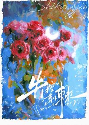 失控荆棘by船宝