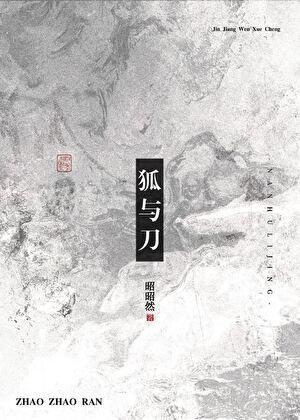 狐与刀昭昭然什么意思