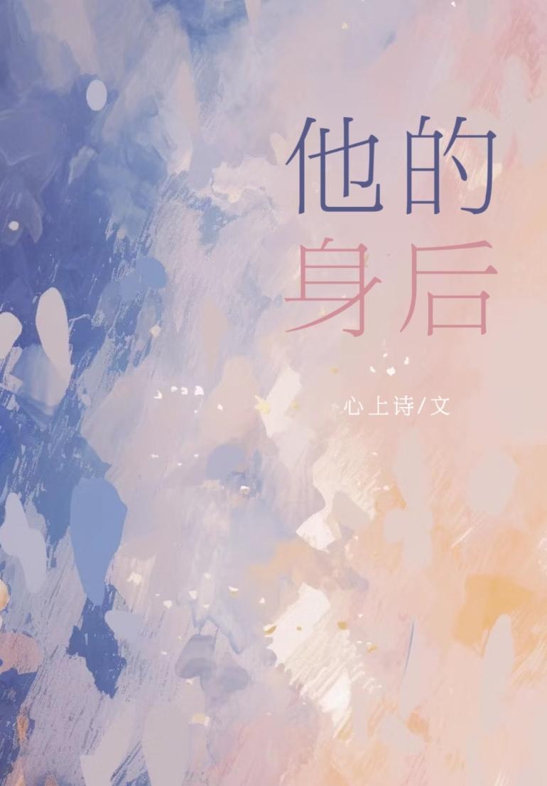他的身后暗恋by心上诗在线阅读